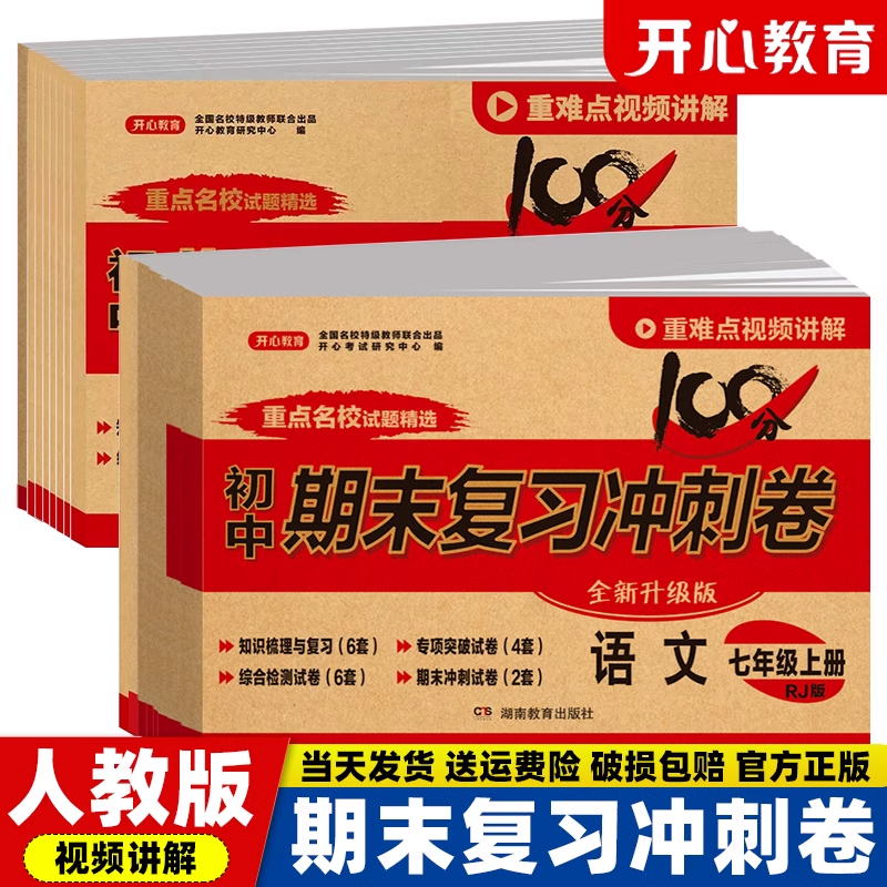 开心初中期末复习冲刺卷