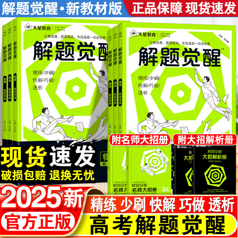 2025天星教育解题觉醒语文一化儿化学生物政治数学英语物理历史地理高考真题模版讲义高中高一高二高三刷题试卷南京师范大学出版社