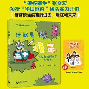 带你读懂疫苗 这就是疫苗上海教育出版 小学生健康科普读物 社fb张文宏给同学们讲疫苗 过去现在和未来