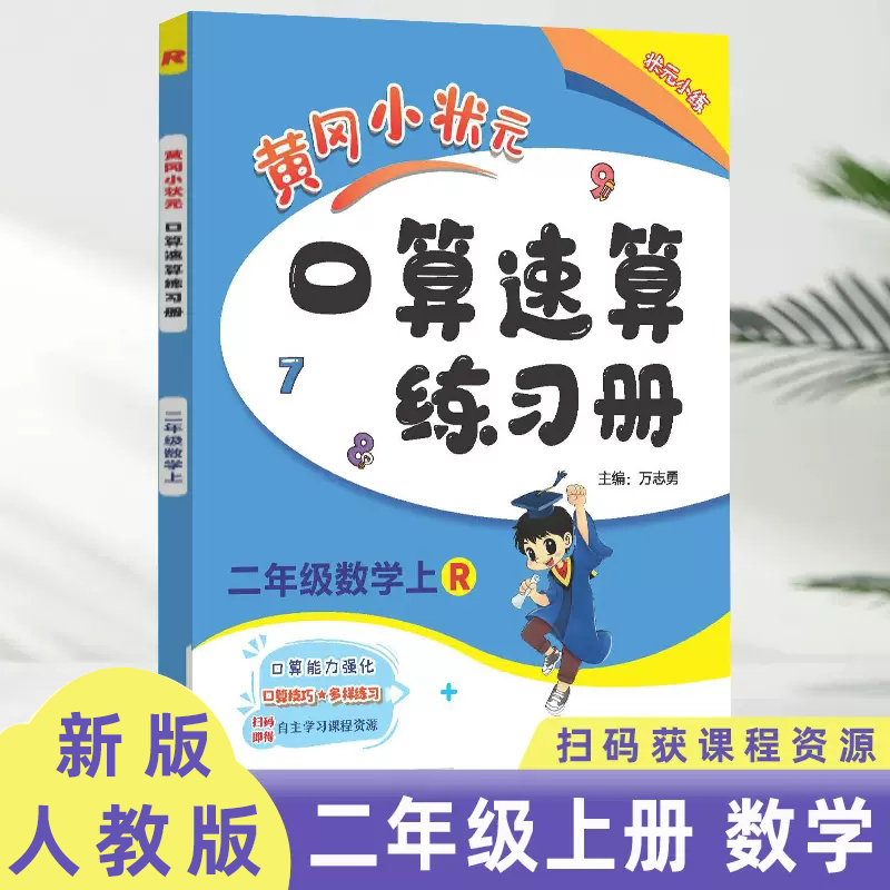 黄冈小状元口算速算练习册二年级