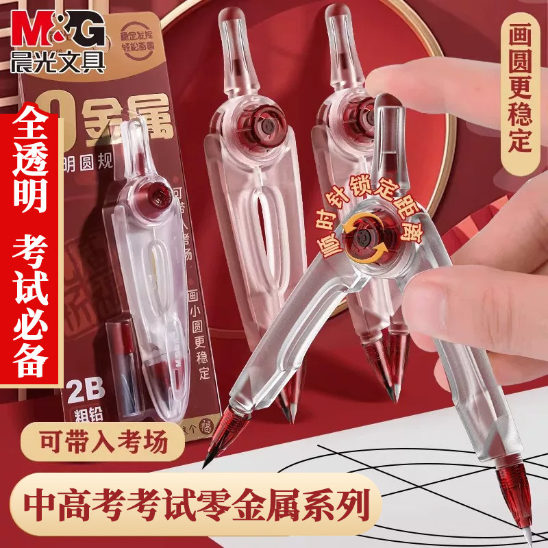 晨光零金属圆规初高中学生考试专用2B圆规可带入考场透明塑料圆规可换替芯专业绘图画圆绘图工具可夹铅笔圆规