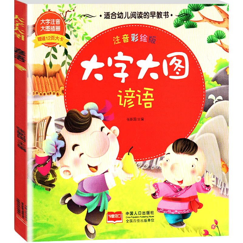 【30元任选6本】大字大图谚语注音彩绘版适合幼儿阅读的早教书 内附12页大卡 大字注音轻松记诵 大图插画快乐阅读  中国人口出版社