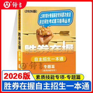 2026版 胜券在握 自主招生一本通 专题篇 素质技能专项 复习指导丛书 上海市部分普通高校专科层次依法自主招生考试中西书局