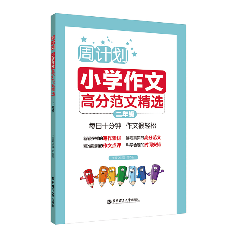 周计划小学作文高分范文精选 2年级/二年级小学生同步作文写作素材题库大全小学作文写作指导写作技巧华东理工大学出版社