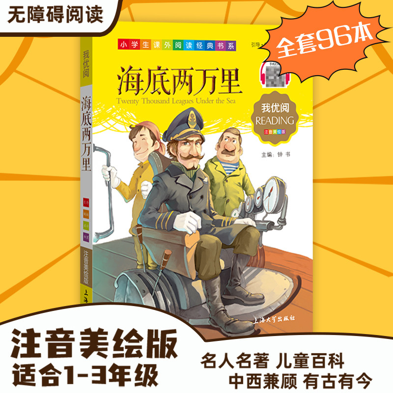 【30元任选5本】1-3年级适用注音美绘版-海底两万里钟书正版少儿读物我优阅拼音彩图版海底两万里儿童文学课外读物小学生作文,书籍/杂志/报纸,小学教辅,淘宝优惠券,粉丝福利购,淘宝优惠卷