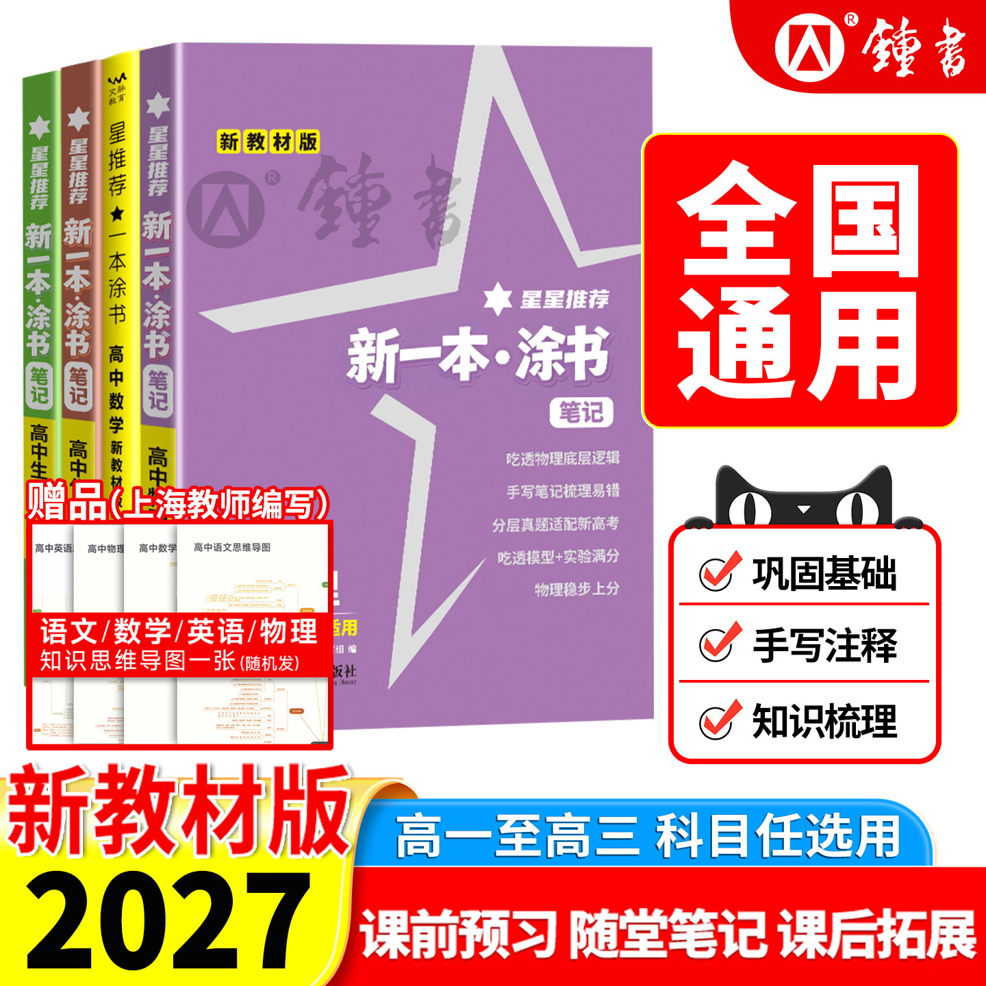 2027一本涂书高中新高考必刷卷