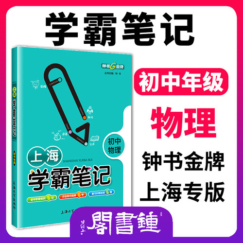 上海学霸笔记初中物理通用版钟书金牌初中七八九年级通用学霸笔记物理漫画图解速查速记全彩版初一初二初三教辅书籍中考物理总复习