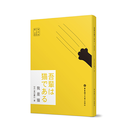 正版 我是猫 日语 华东理工大学出版社 夏目漱石 著 外语学习 日语 全日文竖版右翻本 原汁原味的日语阅读体验 边听边读