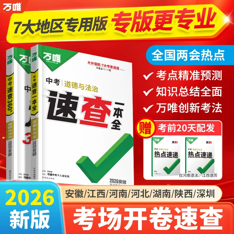 【现货速发】2026万唯中考速查一本全360°安徽江西河南河北湖南陕西深圳道法历史地理生物初三九年级复习开卷考试神器地区专版图片