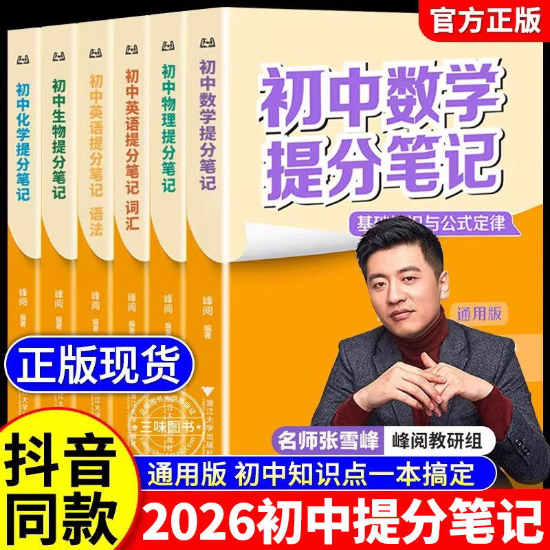 2025新版张雪初中提分笔记峰阅教研组全国通用中学教辅初中语文数学英语初中提分笔记初中生提分笔记高效提分物理化学生物政史地 - 钟书图书旗舰店出品