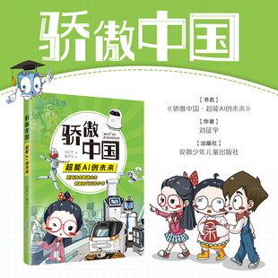 超能AI创未来 安徽少年儿童出版 人工智能 社 刘征宇著 骄傲中国