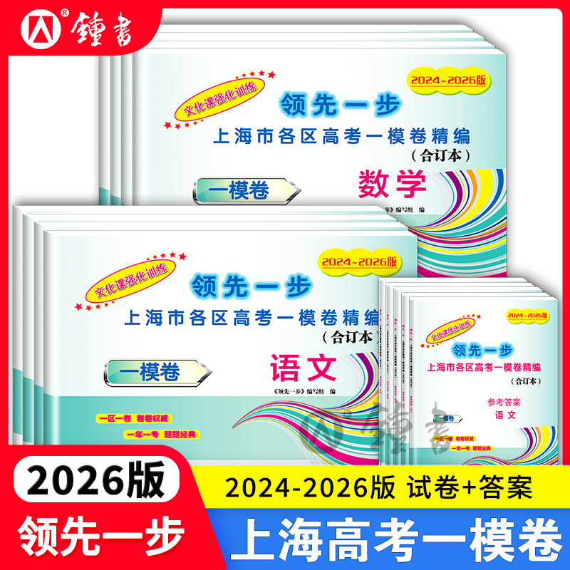 2024-2026版上海高考一模卷合订本英语文化课强化训练数学物理化学语文高三试卷上海市高三年级领先一步摸底一模卷上海中西书局