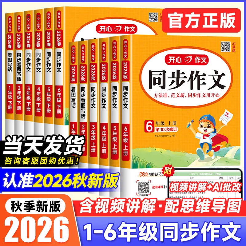2026秋开心同步作文一二三四五六年级上册人教版小学生同步看图写话写作技巧语文阅读满分作文素材积累精选金句归类范文配套视频课