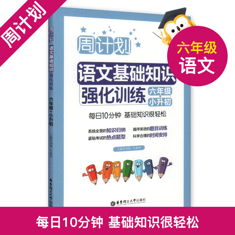 正版周计划小学语文基础知识强化训练6年级六年级+小升初适用各版教材华东理工大学出版社每日10分钟小学语文基础知识辅导训练用书