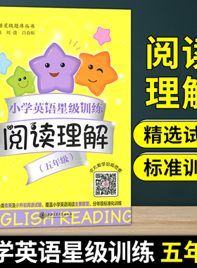 小学英语星级训练阅读理解 5年级/五年级 英语星级题库丛书 小学英语阅读教学习题集 上海交通大学出版社