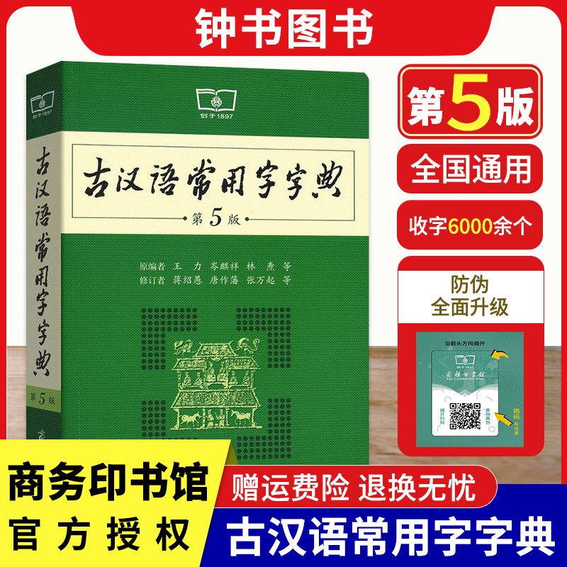 古汉语常用字字典第5版2023正版商务印书馆第五版王力六年级古代汉语词典初中文言文字词翻译高中语文古文字典初中生工具书新版怎么看?