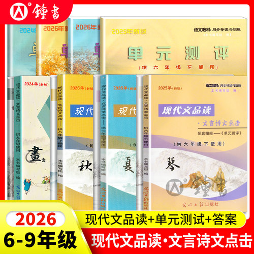 现代文品读文言诗文点击6-9年级