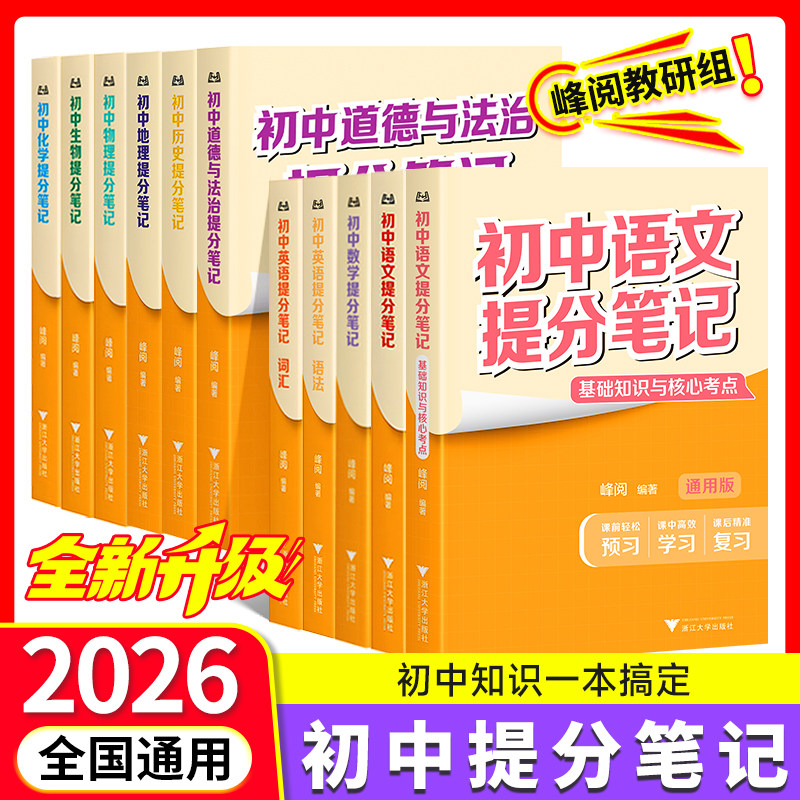 张雪峰初中提分笔记语文数学英语物理化学生物道法历史地理提分笔记峰阅教研组九年级新教材同步中考初一初二三知识清单官方旗舰店,书籍/杂志/报纸,中学教辅,淘宝优惠券,粉丝福利购,淘宝优惠卷