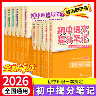 张雪峰初中提分笔记语文数学英语物理化学生物道法历史地理提分笔记峰阅教研组九年级新教材同步中考初一初二三知识清单官方旗舰店