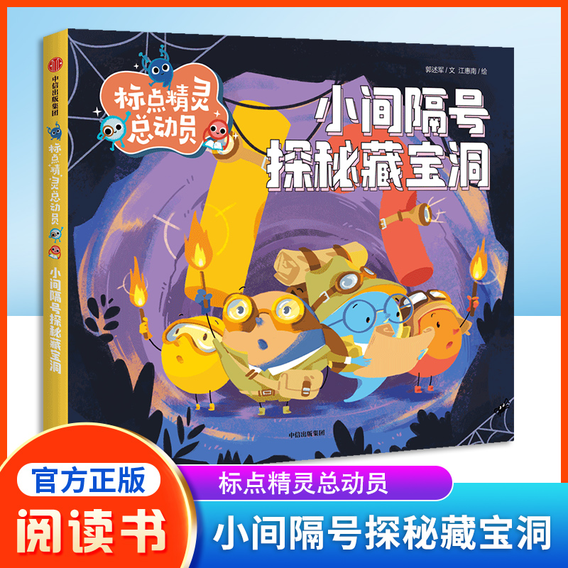 标点精灵小间隔号探秘藏宝洞