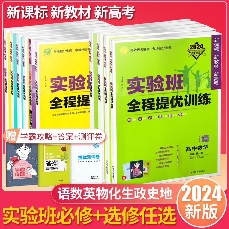 2024实验班全程提优训练高中必修必刷题人教版新教材课本同步训练习册数学物理化学生物语文英语政治历史地理选修高考复习辅导资料