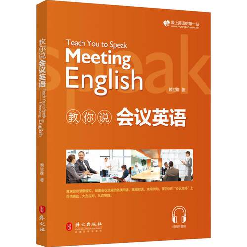新版赖世雄教你说会议英语 情景对话 实用商务英语会话 职场英语 高频对话 实用例句 商务英语会议用语 会议英语练习训练书籍