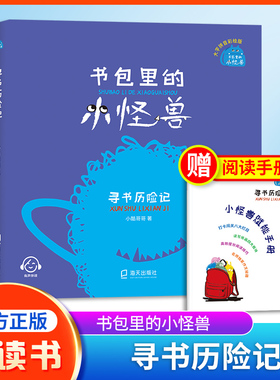 书包里的小怪兽 寻书历险记 小酷哥哥fb培养孩子的想象力让孩子在阅读中学会表达学会勇敢养成良好的行为习惯 海天出版社