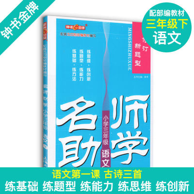 钟书金牌 名师助学 小学三年级语文下册部编版 3年级下/三年级第二学期 小学语文教材配套教辅同步课后练习册 小学教辅