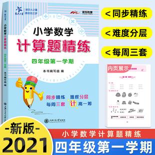 交大之星 小学数学计算题精练 四年级上 4年级第一学期 数学思维训练含答案 小学数学计算题周周练四年级上册 上海交通大学出版社