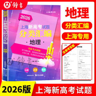 2026版上海新高考试题分类汇编地理高一高二高考等级考第一轮复习刷题一二模等级考研习模拟试题总结分类常刷题同济大学出版社