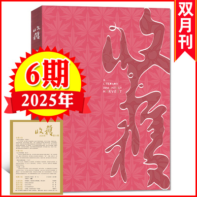 收获杂志2025年3456期11月新中国当代文学文摘期刊杂志书籍微型小说人民文学书刊双月刊单本正版书籍非2024年过刊