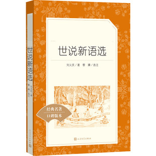 世说新语选人民文学出版社九年级上册阅读名著9上初中初三课外书完整版书目初中生课外阅读书籍人教版