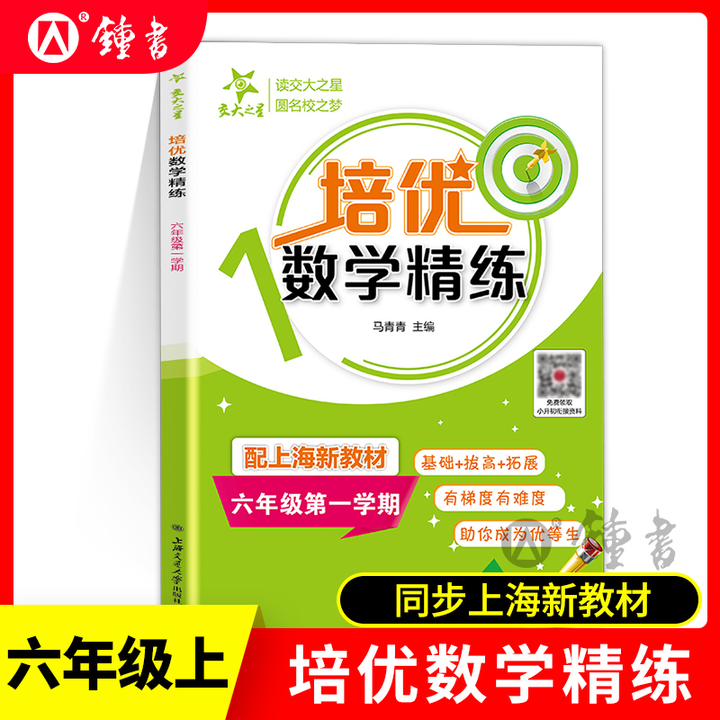 交大之星 培优满分精练 数学 六年级第一学期6年级上册上海小学教材教辅 与沪教版教材配套同步训练习册 同步精练课外练习试题试卷