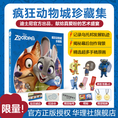 疯狂动物城珍藏集和笔记本周边 赠送朱迪警官和尼克胡吧唧+Judy铭牌挂件 正版迪士尼艺术典藏