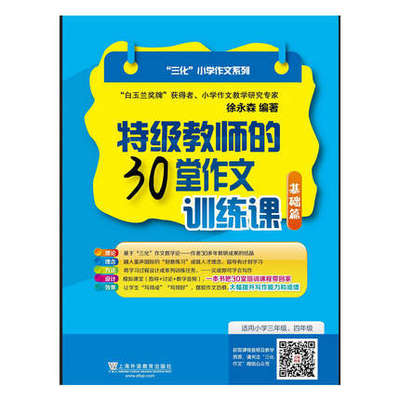 三化小学作文系列 特ji教师的30堂作文训练课(基础篇)徐永森 适用于小学三年级四年级 *作文写作辅导 上