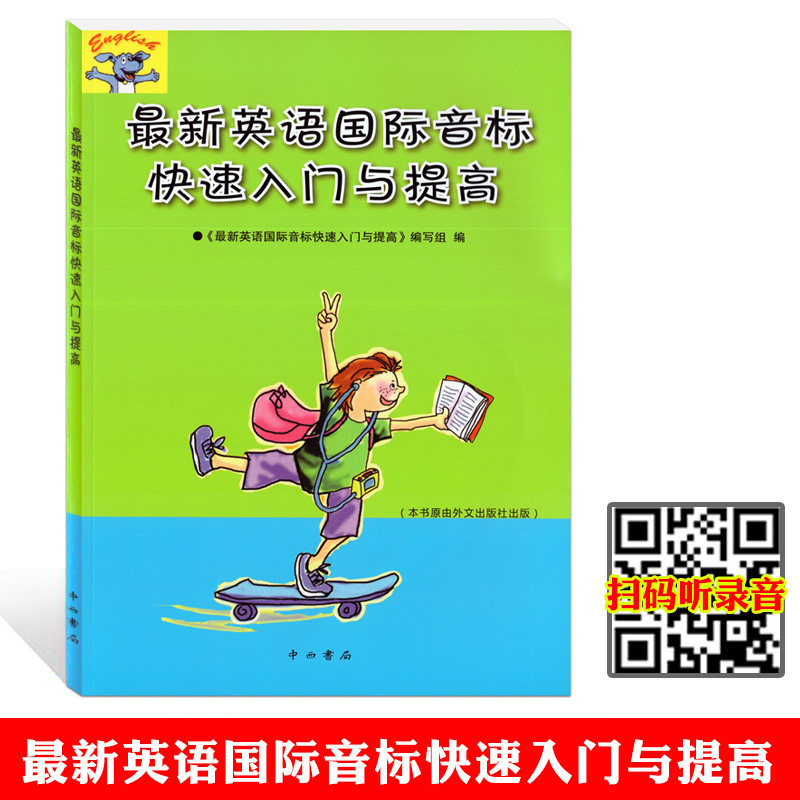 新版英语国际音标 快速入门与提高 中西书局 原外文出版社 中小学生英语初学者 英语音标自学教材 英语发音零基础入门 小学教辅属于什么档次？