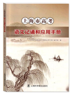上海市高考语文记诵和应用手册
