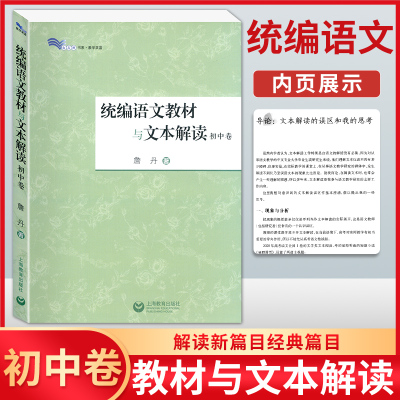 统编语文教材与文本解读 初中卷 詹丹 著 初中语文教师参考书 解读新篇目经典篇目 上海教育出版社