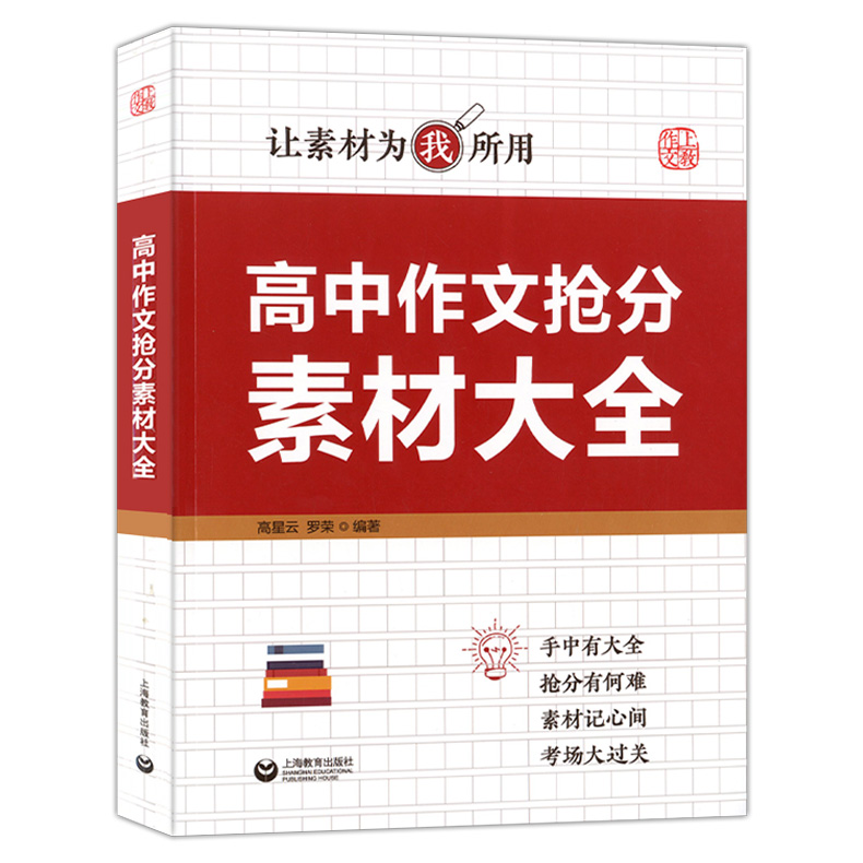 上教作文 高中作文抢分素材大全 让素材为我所用  高中语文作文辅导作文书 技法篇+素材篇+考场篇+押题篇 新素材 上海教育出版社