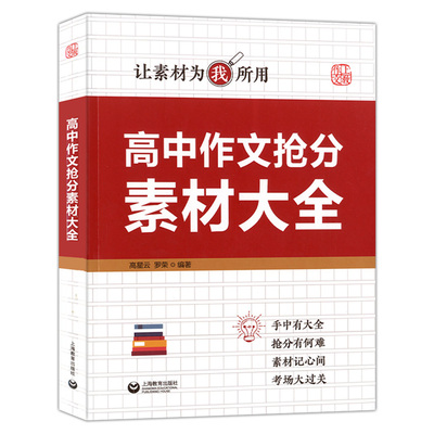 上教作文 高中作文抢分素材大全 让素材为我所用  高中语文作文辅导作文书 技法篇+素材篇+考场篇+押题篇 新素材 上海教育出版社
