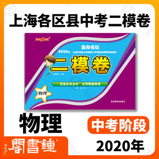 走向名校2020年上海中考二模卷 物理 赠答案和答题纸 上海市各区九年级第二学期质量调研试卷精编 钟书金牌上海中考二模卷