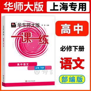 华东师范大学出版 社 上海高中高1年级下册语文教材配套辅导练习册沪教版 一课一练高中语文必修下册高一下册语文华东师大版
