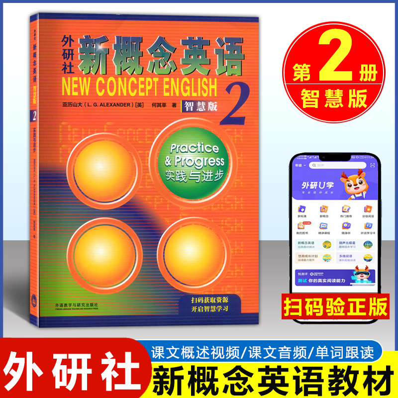 正版新概念英语智慧版2第二册实践与进步初一初二初三学生使用学生用书朗文外语教学与研究出版社中小学英语外语基础自学入门书籍