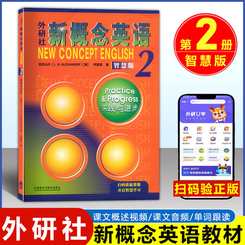新概念英语智慧版实践与进步外语