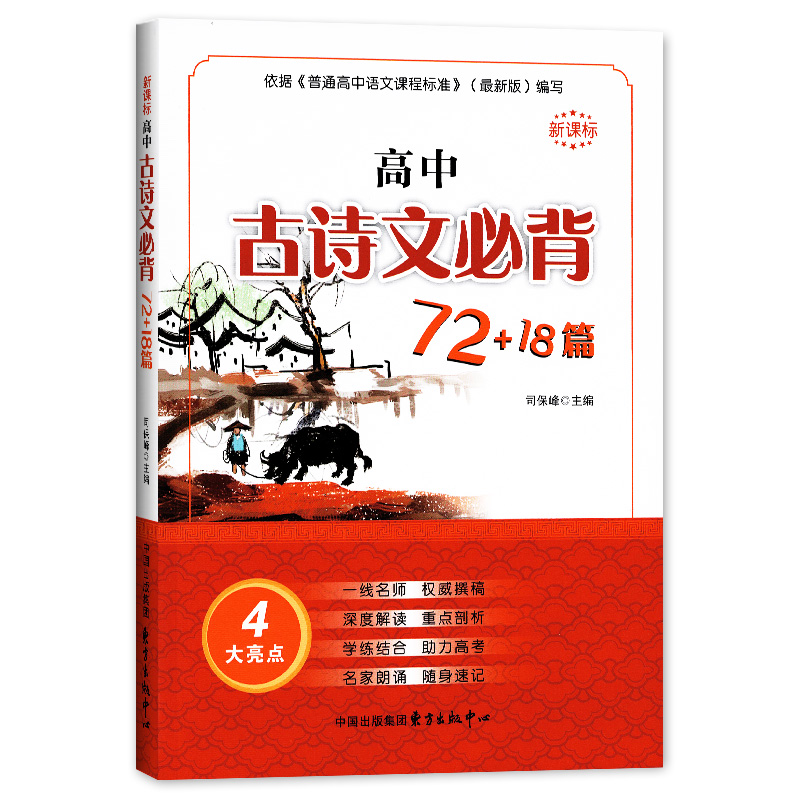 背高中古诗文背72+18篇  依据普通高中语文课程标准编写 东方出版中心