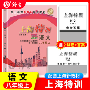 8年级上册 语文 八年级第一学期 配套上海新版 卷期中期末测试 部编版 语文教材同步辅导知识点归纳基础强化训练习题单元 上海特训