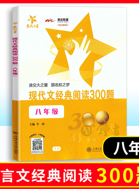 交大之星 现代文经典阅读300题 8年级/八年级 全一册 教辅课外复习资料
