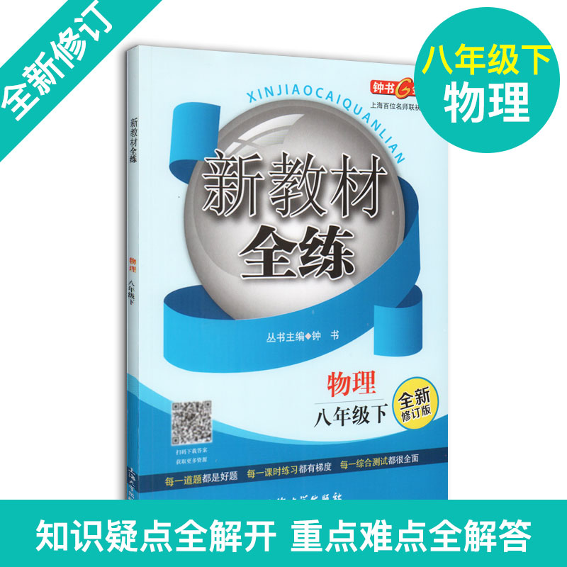 钟书金牌新教材全练物理8年级下册八年级第二学期全新修订版上海初中初二教材教辅课后同步配套练习期中期末单元测试训练