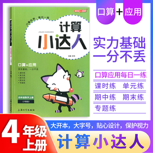 小学数学口算应用课外习题练习辅导教材教辅书目 4年级上册 四年级第一学期 社 上海大学出版 计算小达人 钟书金牌 数学
