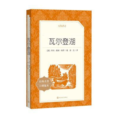 瓦尔登湖 亨利戴维梭罗原著学生版无删减 部编版统编语文初中生七八九年级789年级课外读物阅读书目经典名著 人民文学出版社